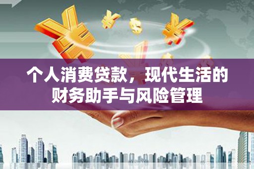 旬阳个人消费贷款，现代生活的财务助手与风险管理