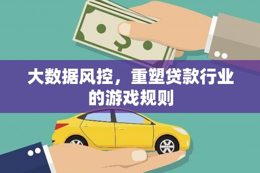 旬阳大数据风控，重塑贷款行业的游戏规则