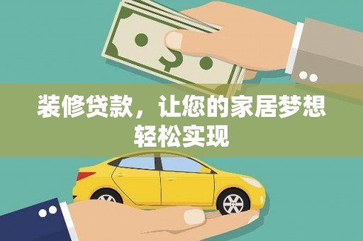 旬阳装修贷款，让您的家居梦想轻松实现