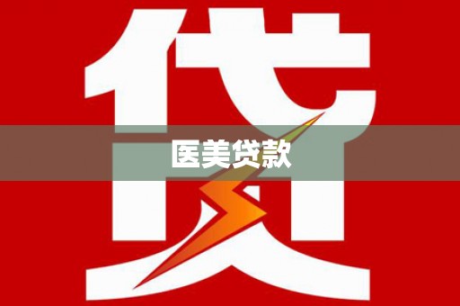 旬阳医美贷款
