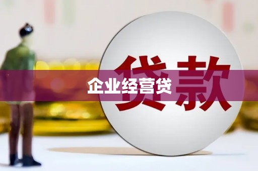 旬阳企业经营贷