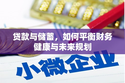 旬阳贷款与储蓄，如何平衡财务健康与未来规划