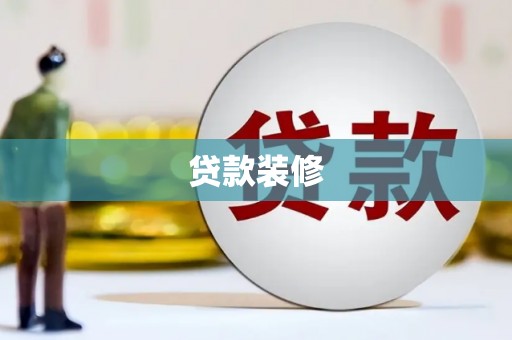 旬阳贷款装修