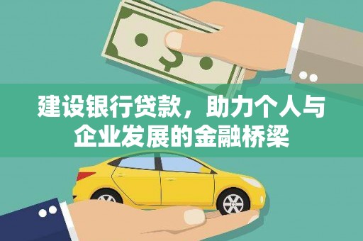 旬阳建设银行贷款，助力个人与企业发展的金融桥梁