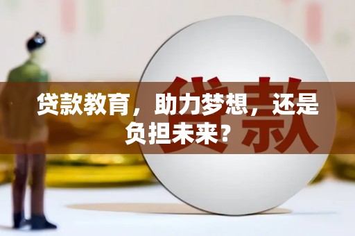 旬阳贷款教育，助力梦想，还是负担未来？