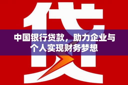 旬阳中国银行贷款，助力企业与个人实现财务梦想