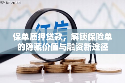 旬阳保单质押贷款，解锁保险单的隐藏价值与融资新途径