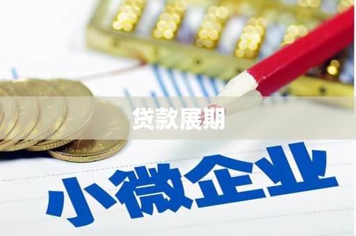 旬阳贷款展期