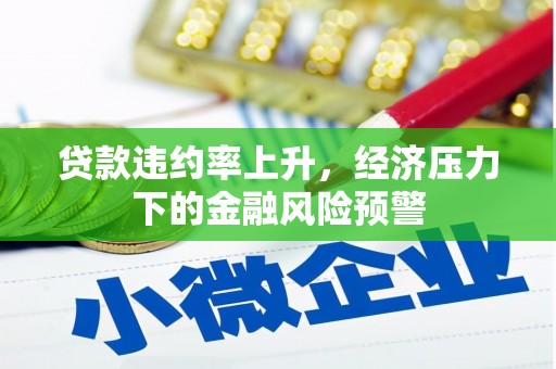 旬阳贷款违约率上升，经济压力下的金融风险预警