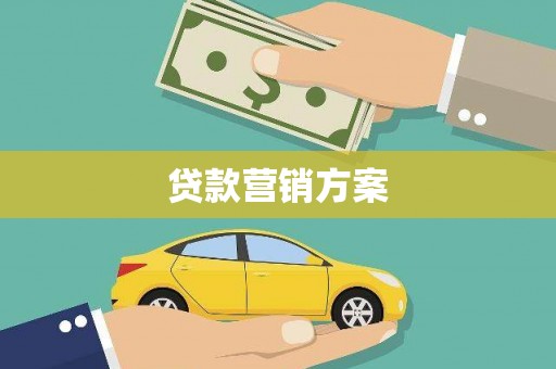 旬阳贷款营销方案