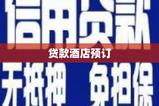 旬阳贷款酒店预订