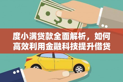 旬阳度小满贷款全面解析，如何高效利用金融科技提升借贷体验