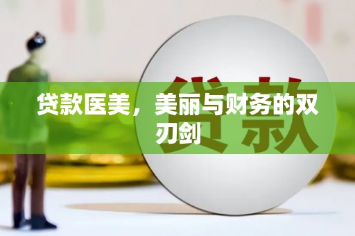 旬阳贷款医美，美丽与财务的双刃剑