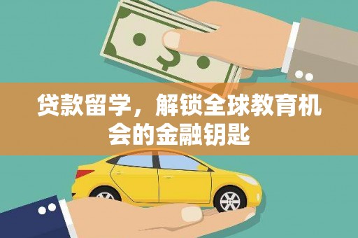 旬阳贷款留学，解锁全球教育机会的金融钥匙