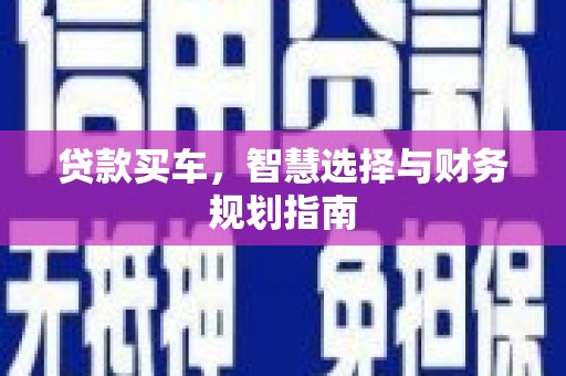旬阳贷款买车，智慧选择与财务规划指南