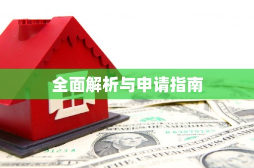 旬阳全面解析与申请指南