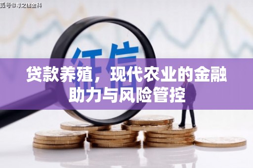 旬阳贷款养殖，现代农业的金融助力与风险管控