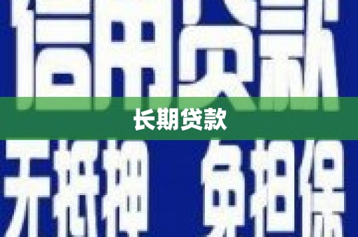 旬阳长期贷款