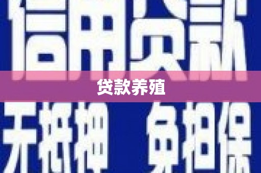 旬阳贷款养殖