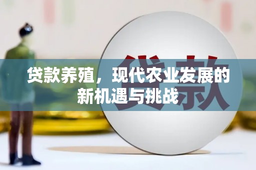 旬阳贷款养殖，现代农业发展的新机遇与挑战