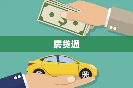 旬阳房贷通