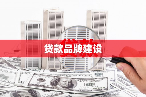旬阳贷款品牌建设