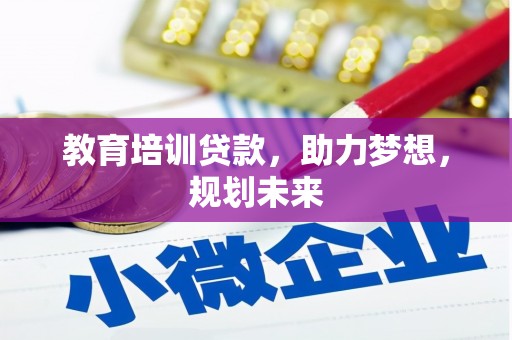 旬阳教育培训贷款，助力梦想，规划未来