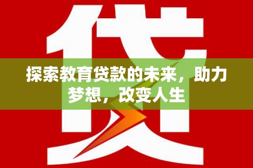 旬阳探索教育贷款的未来，助力梦想，改变人生