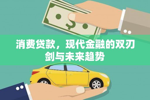 旬阳消费贷款，现代金融的双刃剑与未来趋势