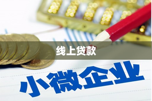 旬阳线上贷款
