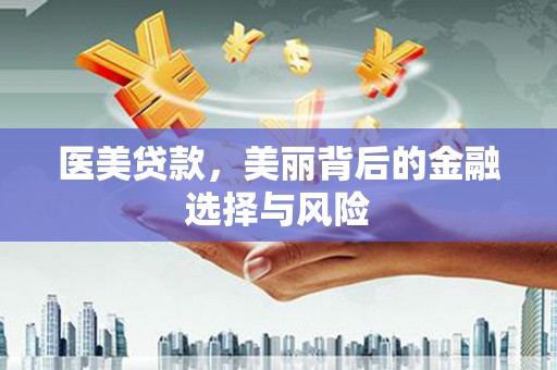 旬阳医美贷款，美丽背后的金融选择与风险