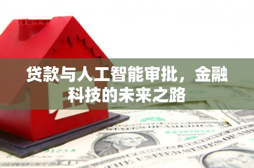 旬阳贷款与人工智能审批，金融科技的未来之路