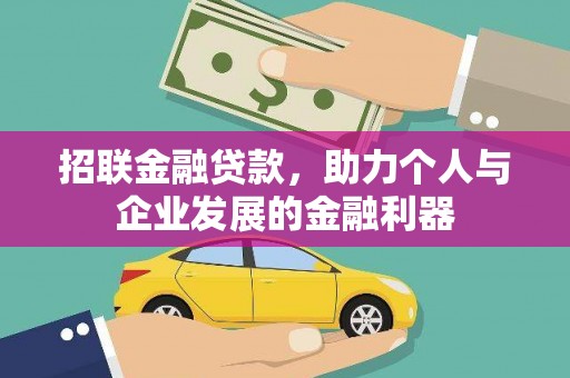 旬阳招联金融贷款，助力个人与企业发展的金融利器