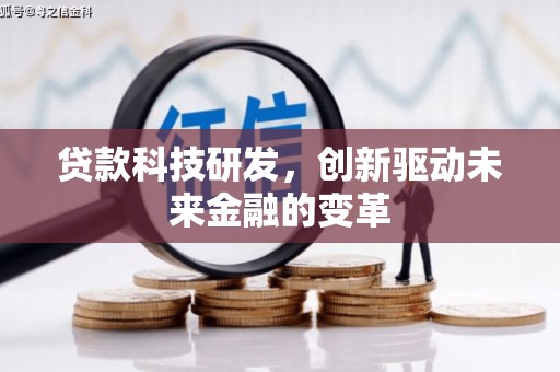 旬阳贷款科技研发，创新驱动未来金融的变革