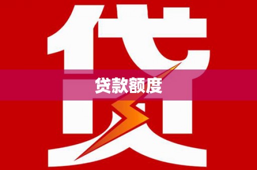 旬阳贷款额度
