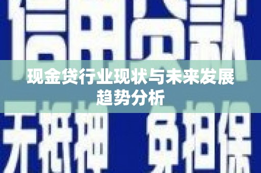 旬阳现金贷行业现状与未来发展趋势分析