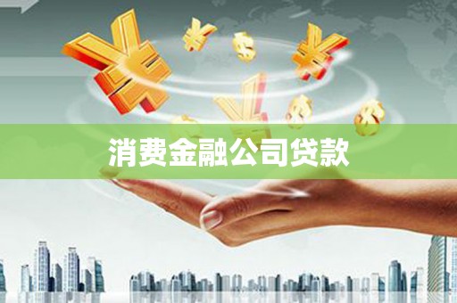 旬阳消费金融公司贷款