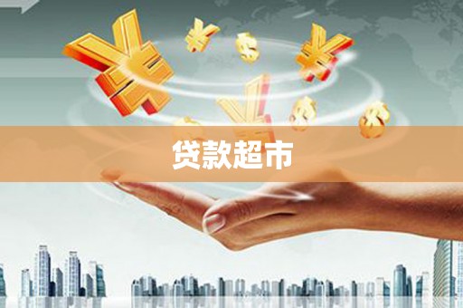 旬阳贷款超市