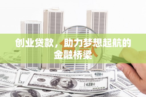 旬阳创业贷款，助力梦想起航的金融桥梁