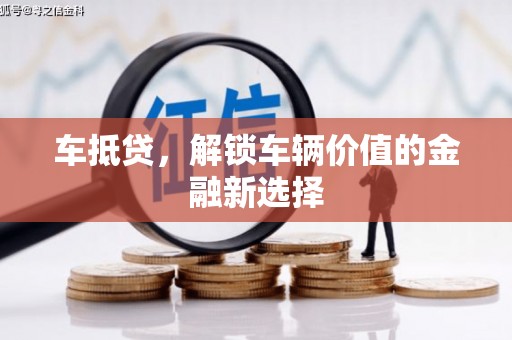 旬阳车抵贷，解锁车辆价值的金融新选择