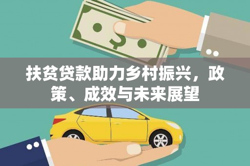 旬阳扶贫贷款助力乡村振兴，政策、成效与未来展望