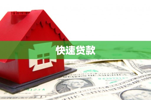 旬阳快速贷款