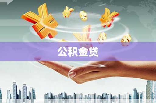 旬阳公积金贷