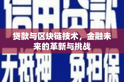 旬阳贷款与区块链技术，金融未来的革新与挑战