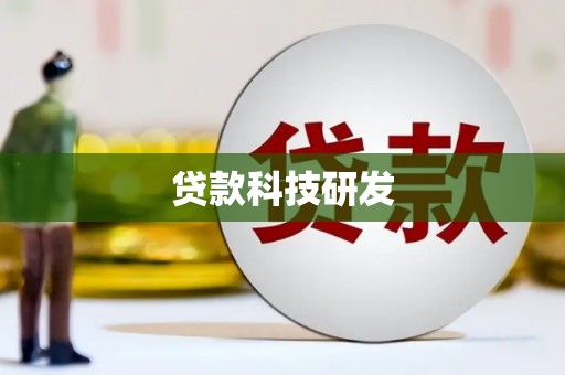 旬阳贷款科技研发