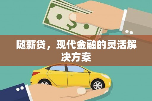 旬阳随薪贷，现代金融的灵活解决方案