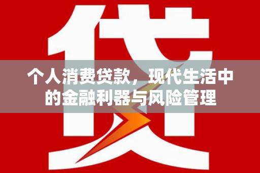 旬阳个人消费贷款，现代生活中的金融利器与风险管理