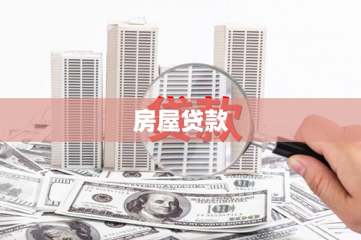 旬阳房屋贷款