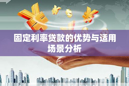 旬阳固定利率贷款的优势与适用场景分析