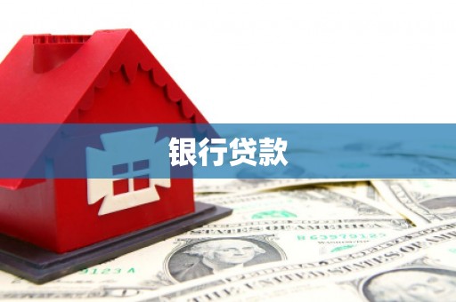旬阳银行贷款